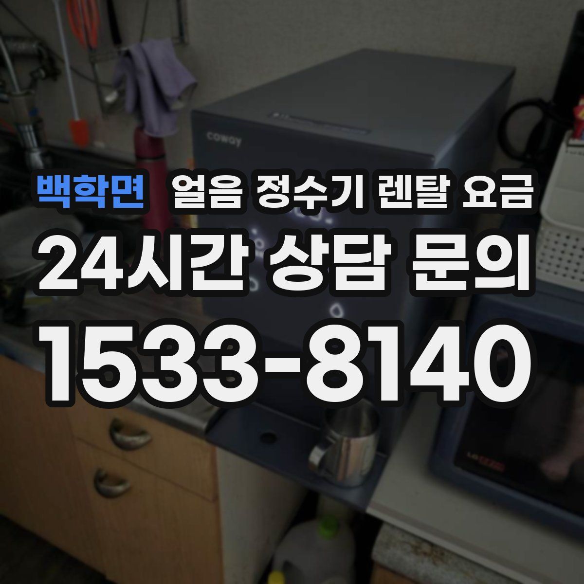 백학면 얼음 정수기 렌탈 요금