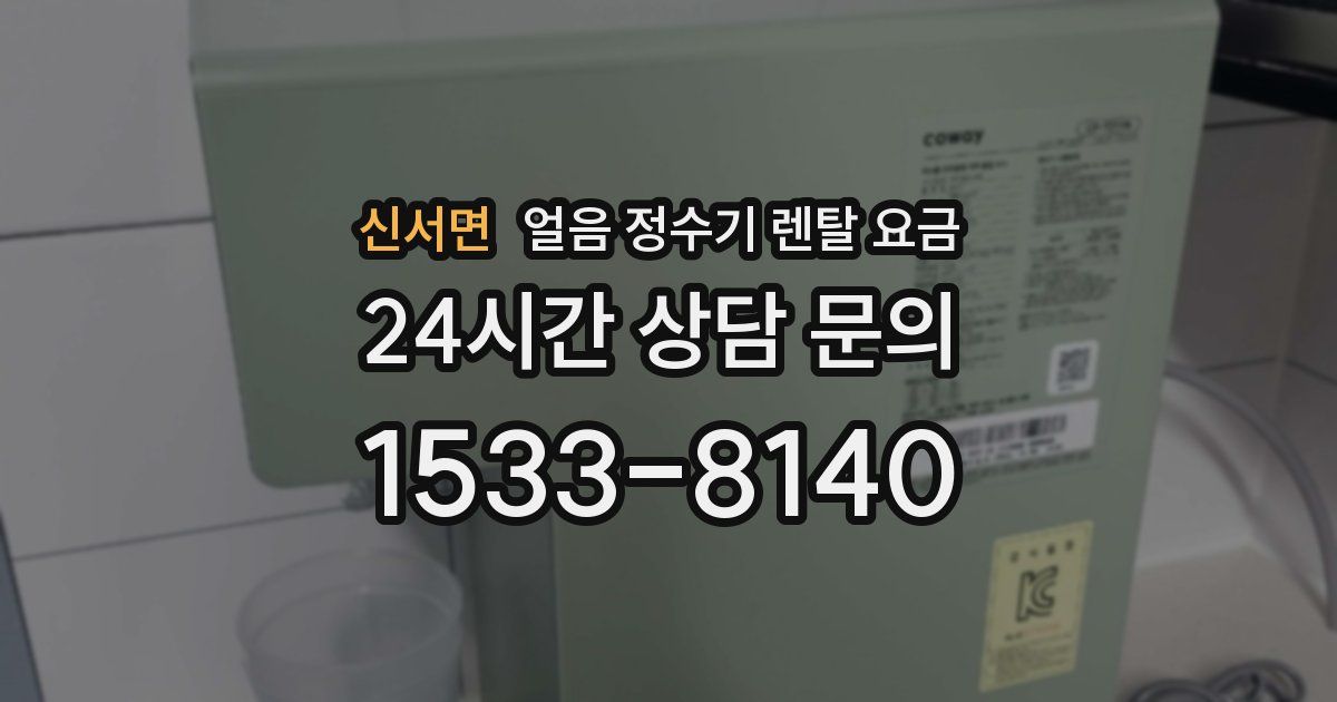 신서면 얼음 정수기 렌탈 요금