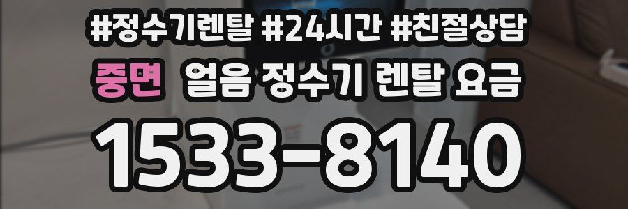 중면 얼음 정수기 렌탈 요금