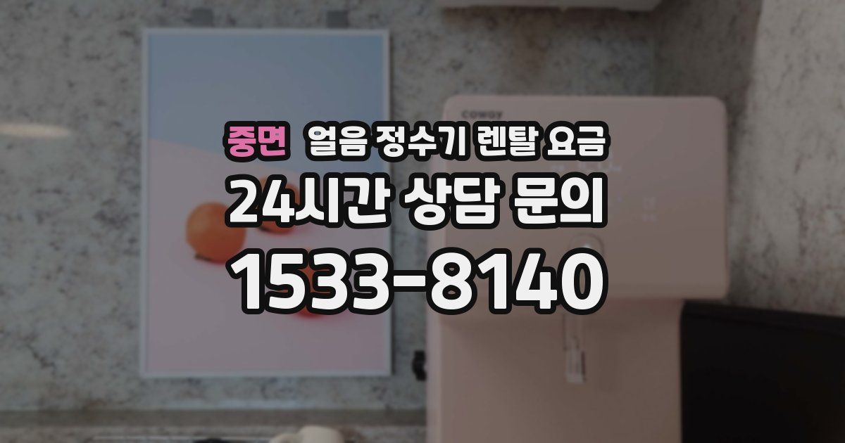 중면 얼음 정수기 렌탈 요금