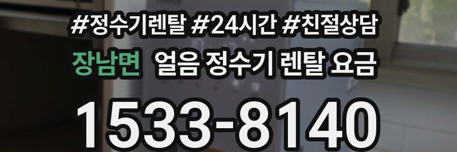 장남면 얼음 정수기 렌탈 요금