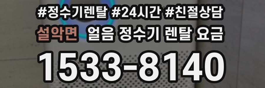 설악면 얼음 정수기 렌탈 요금
