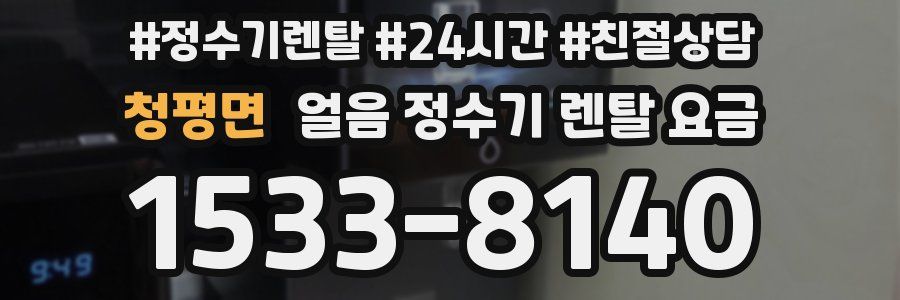 청평면 얼음 정수기 렌탈 요금