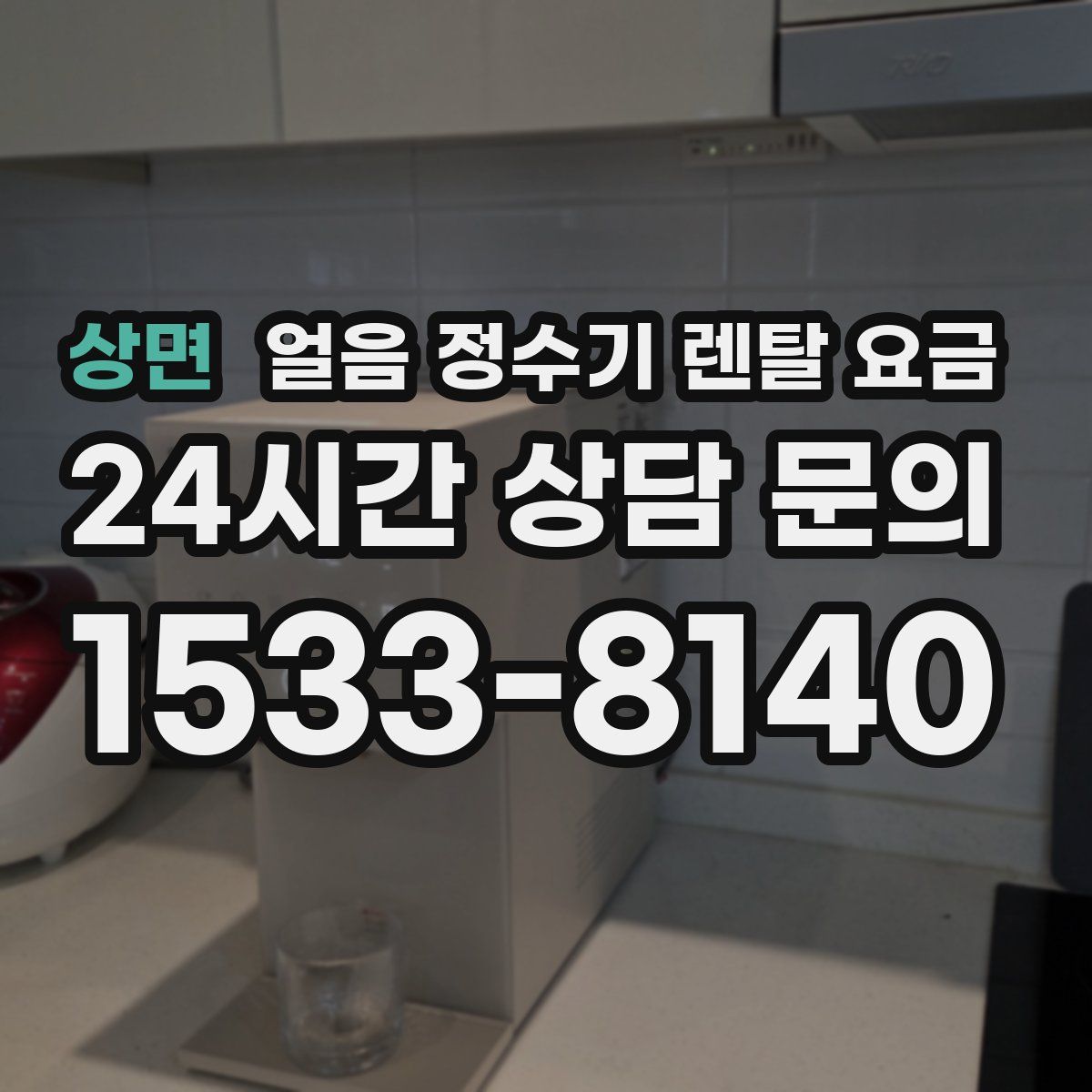 상면 얼음 정수기 렌탈 요금