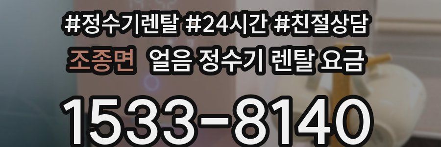 조종면 얼음 정수기 렌탈 요금