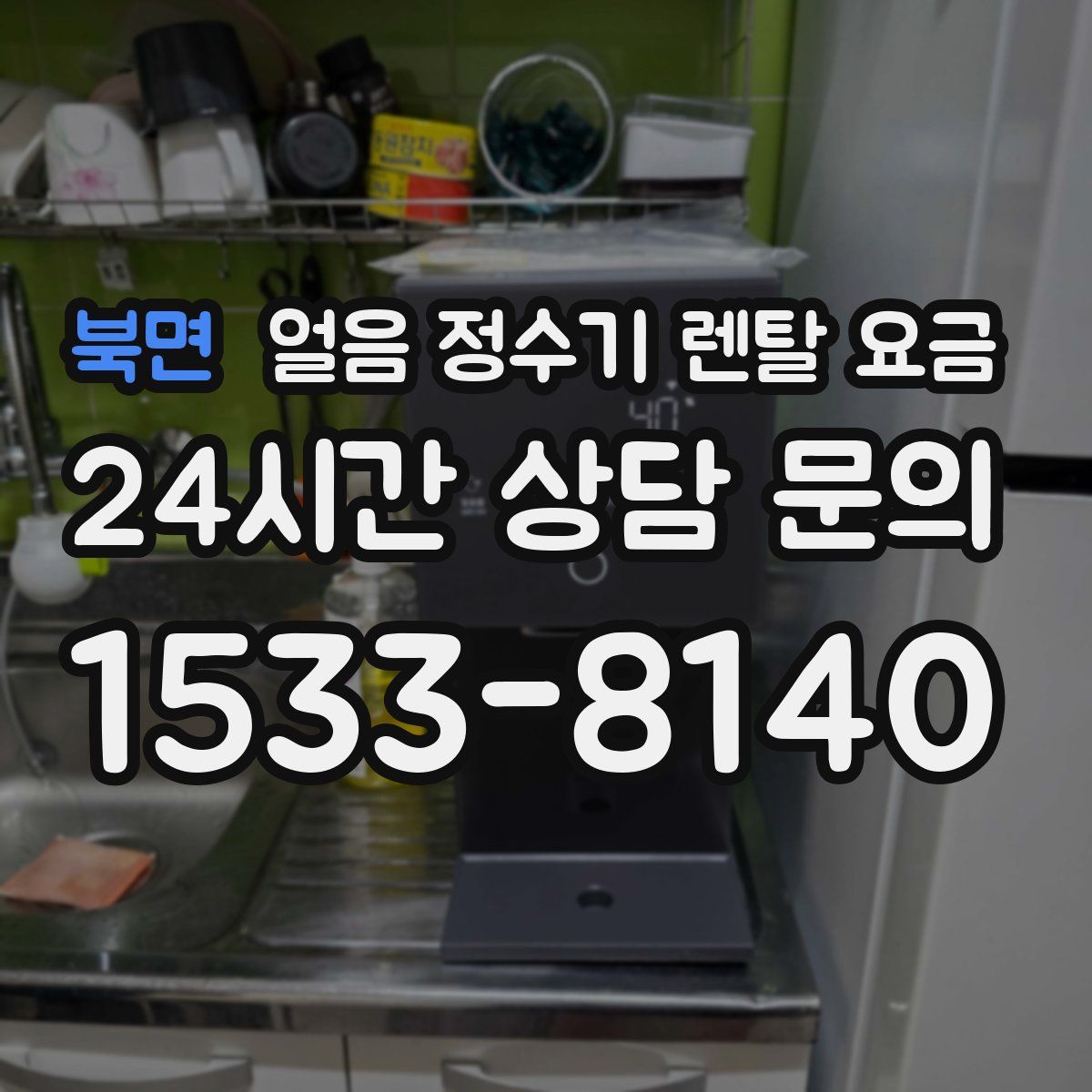 북면 얼음 정수기 렌탈 요금