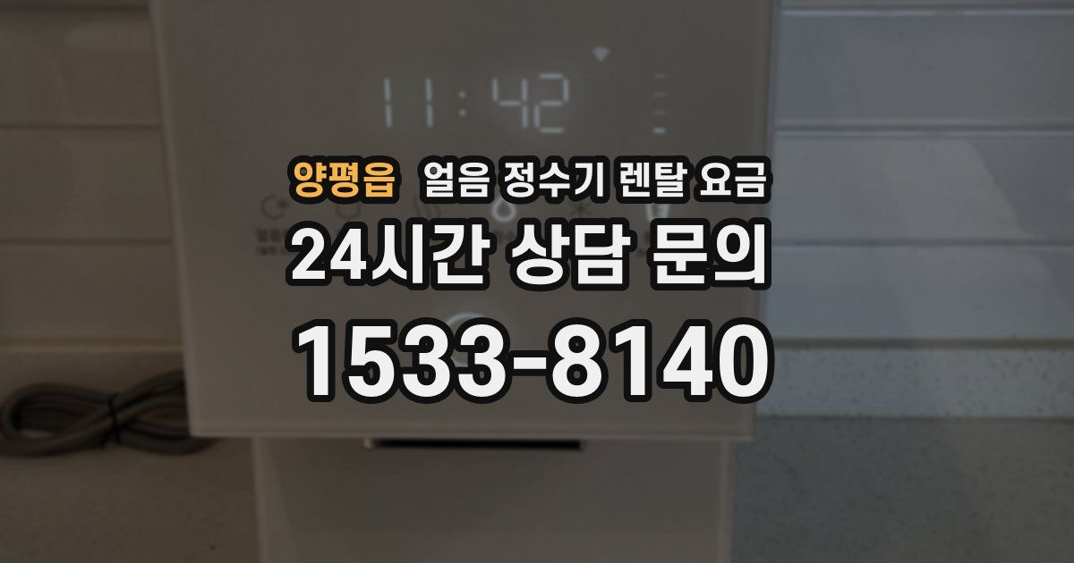 양평읍 얼음 정수기 렌탈 요금