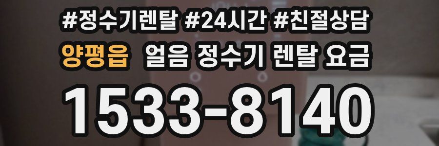 양평읍 얼음 정수기 렌탈 요금