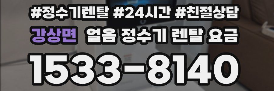 강상면 얼음 정수기 렌탈 요금