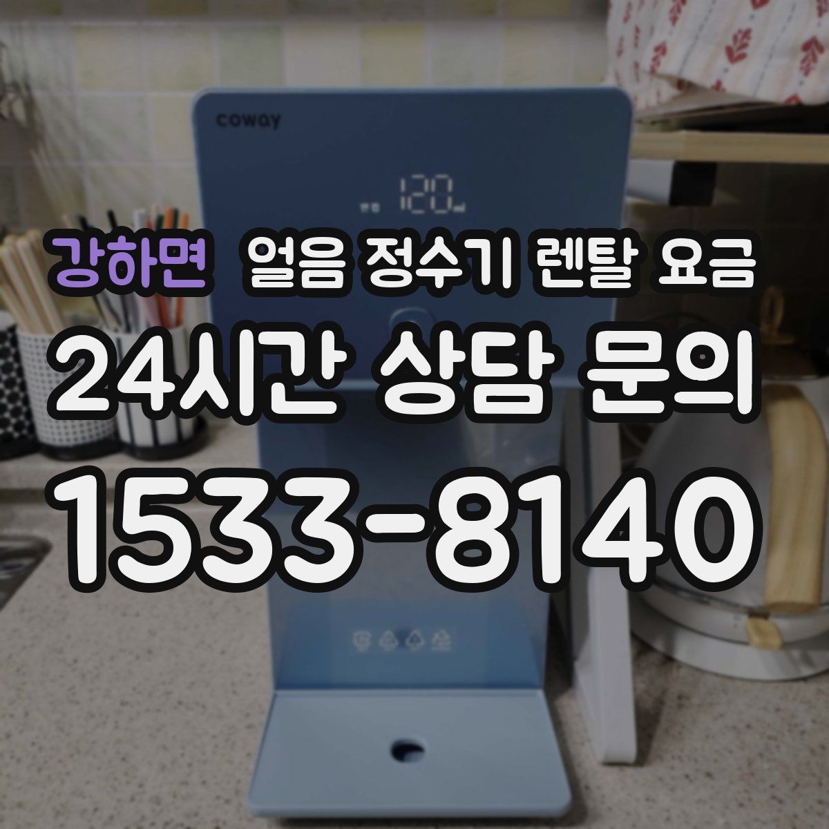 강하면 얼음 정수기 렌탈 요금