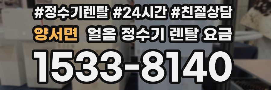양서면 얼음 정수기 렌탈 요금