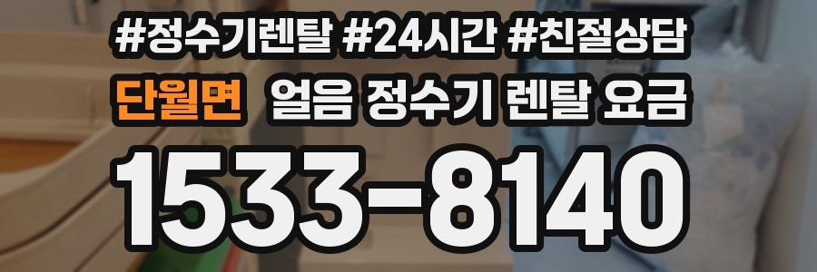 단월면 얼음 정수기 렌탈 요금