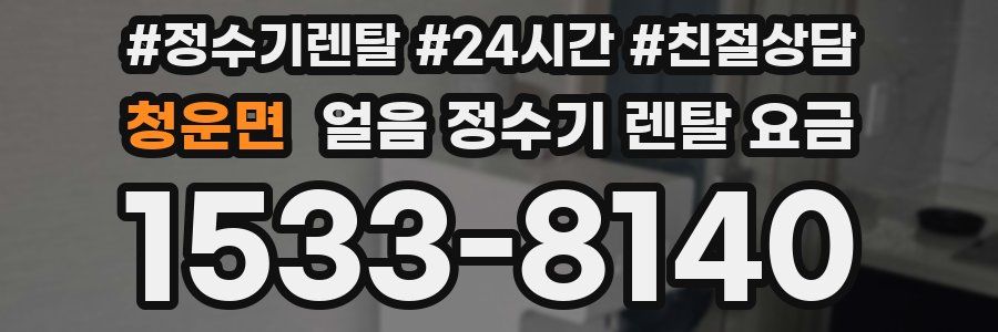 청운면 얼음 정수기 렌탈 요금