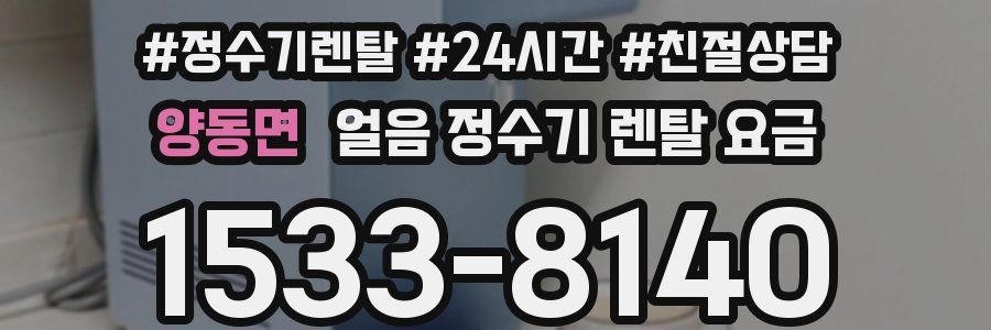 양동면 얼음 정수기 렌탈 요금