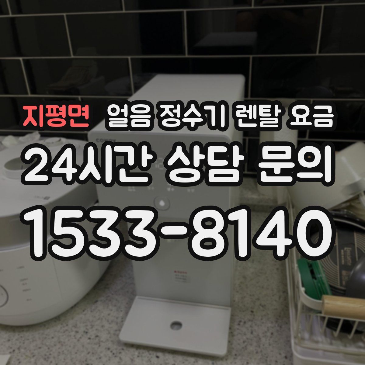 지평면 얼음 정수기 렌탈 요금