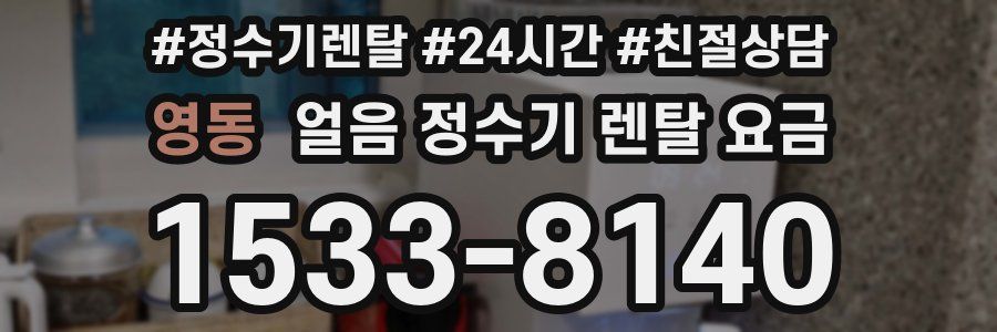 영동 얼음 정수기 렌탈 요금