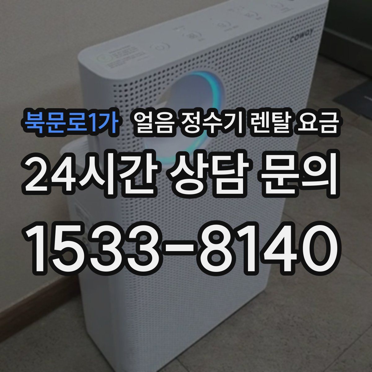 북문로1가 얼음 정수기 렌탈 요금