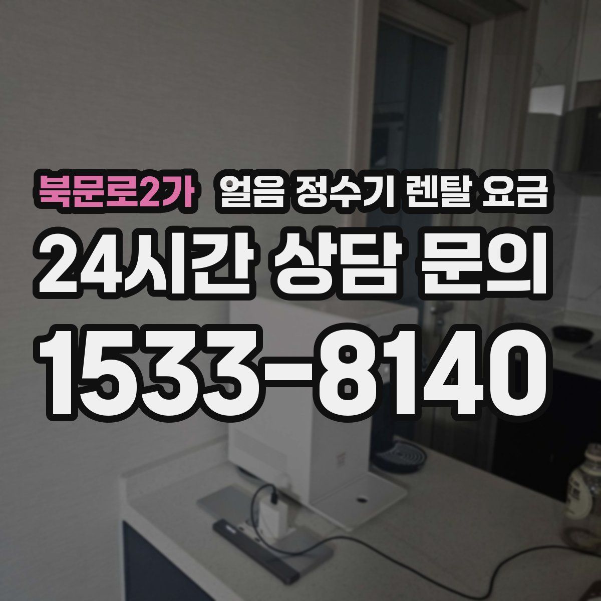 북문로2가 얼음 정수기 렌탈 요금