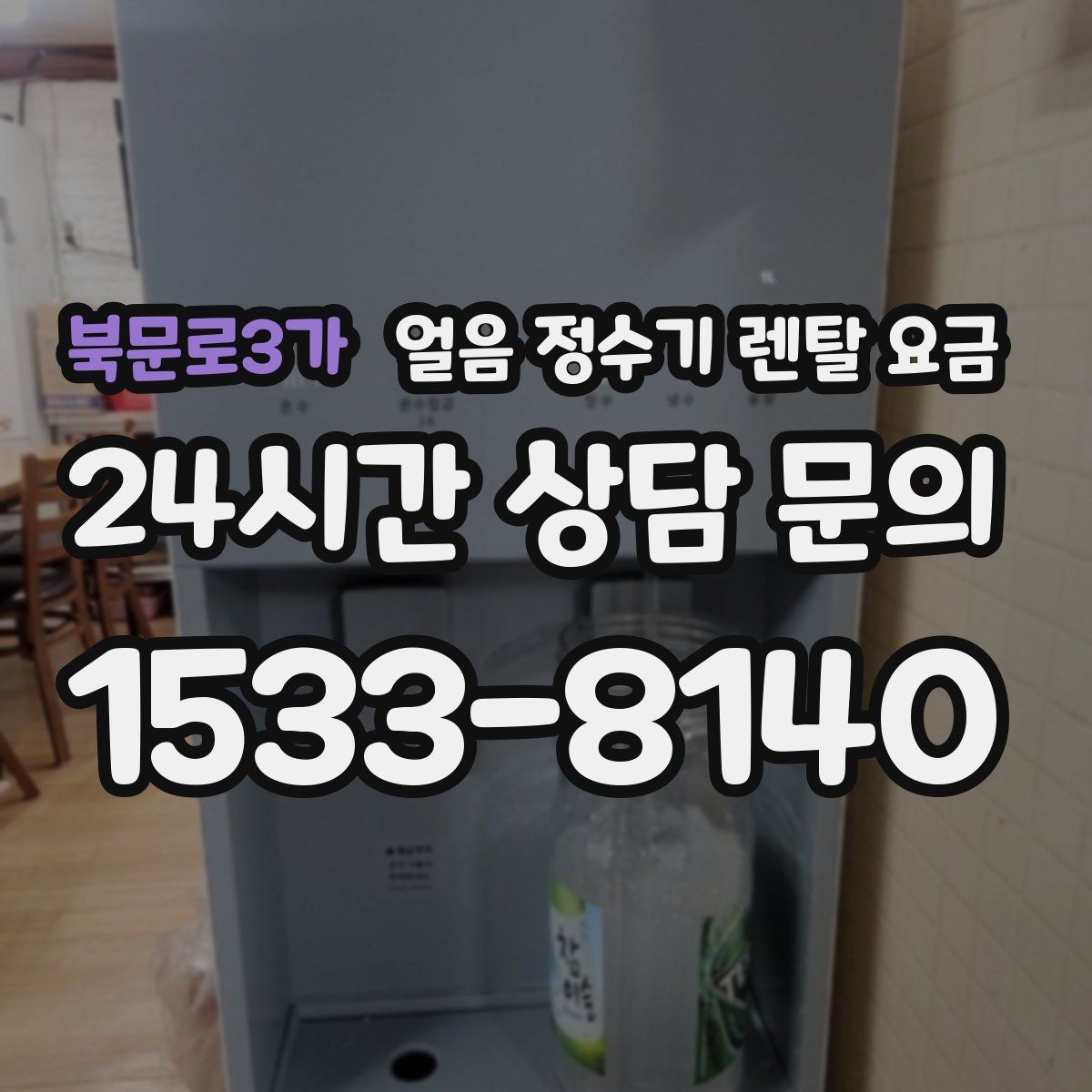 북문로3가 얼음 정수기 렌탈 요금