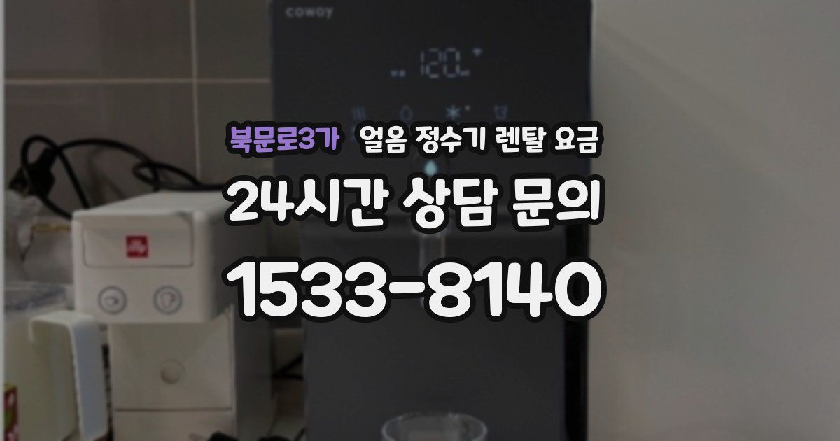 북문로3가 얼음 정수기 렌탈 요금