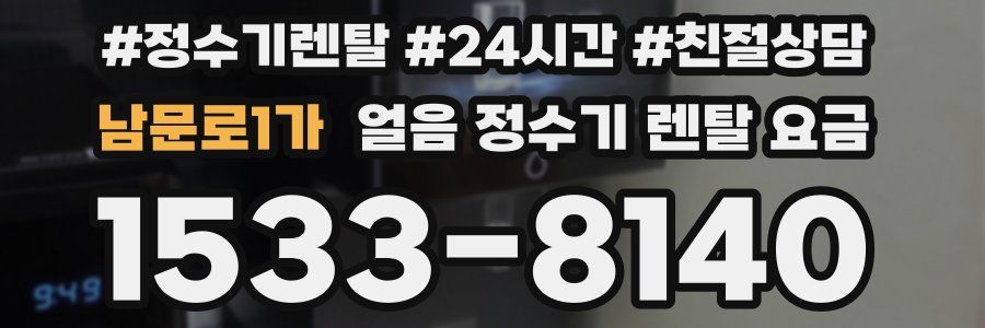 남문로1가 얼음 정수기 렌탈 요금