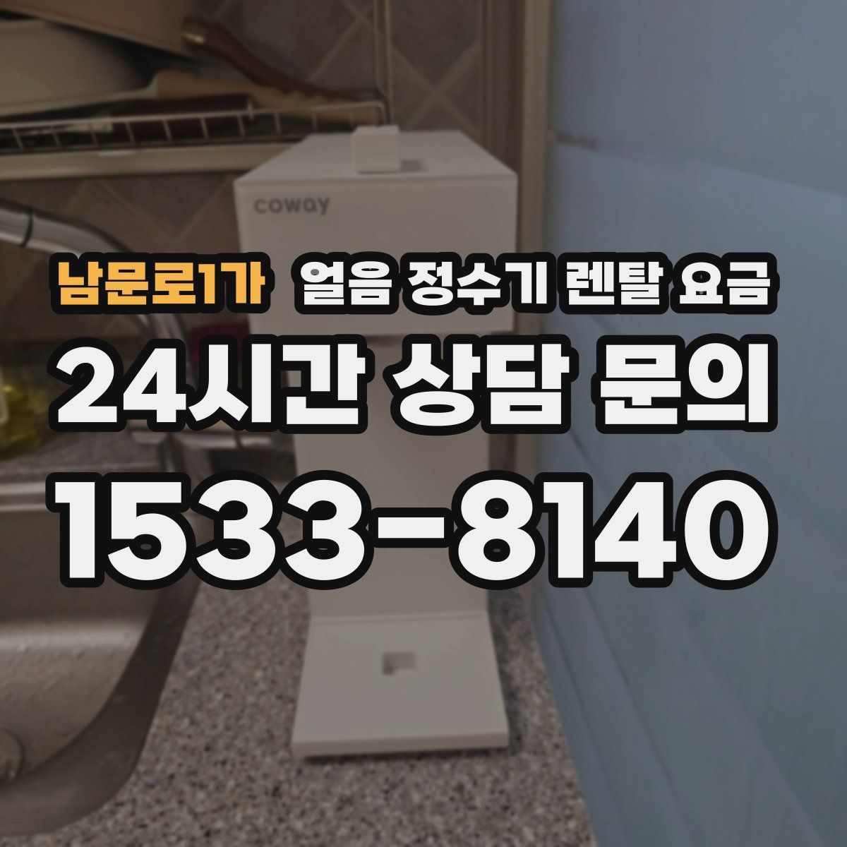 남문로1가 얼음 정수기 렌탈 요금