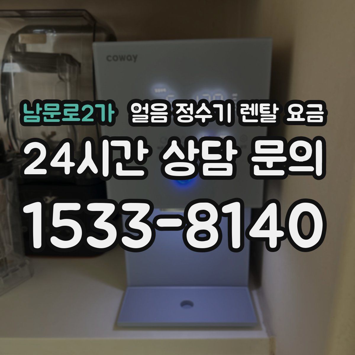 남문로2가 얼음 정수기 렌탈 요금