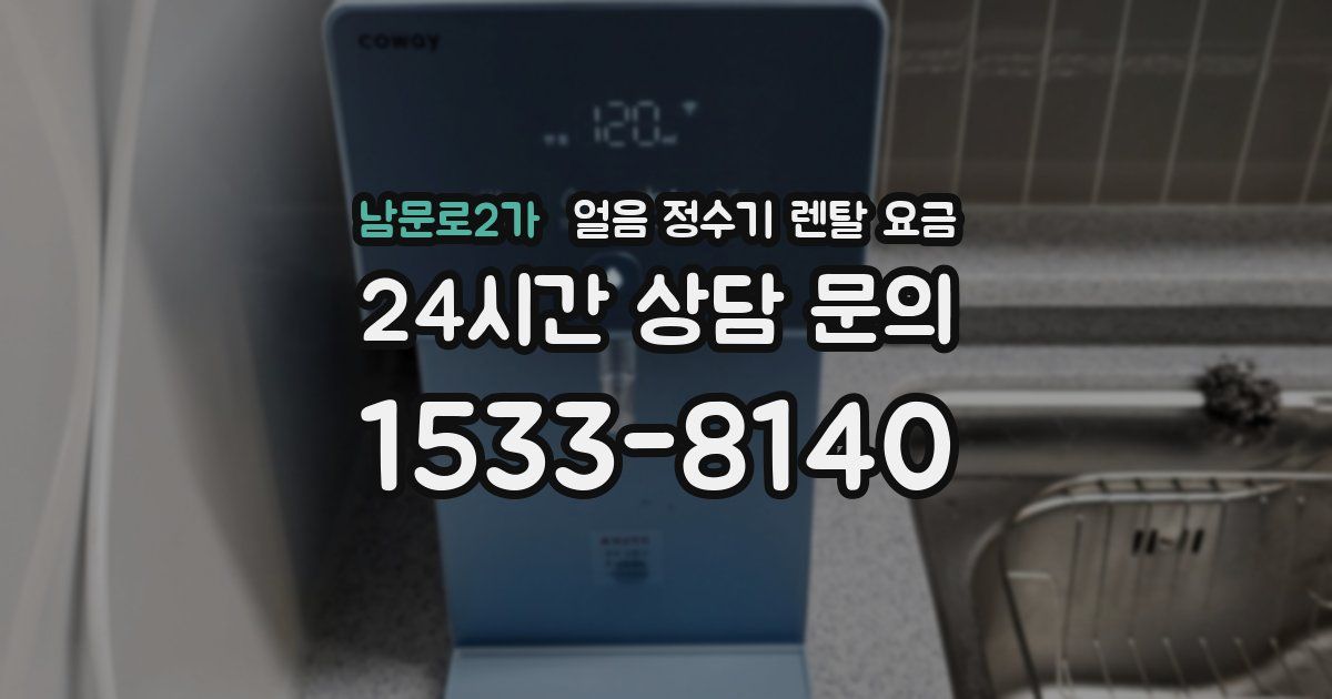 남문로2가 얼음 정수기 렌탈 요금