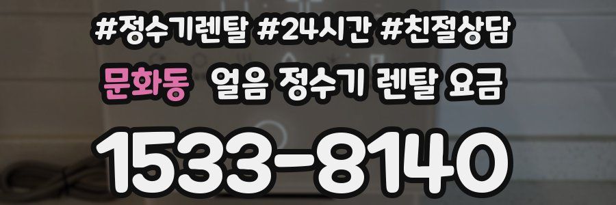 문화동 얼음 정수기 렌탈 요금