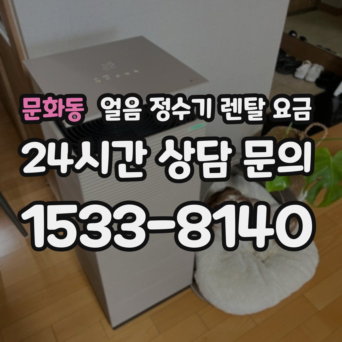 문화동 얼음 정수기 렌탈 요금