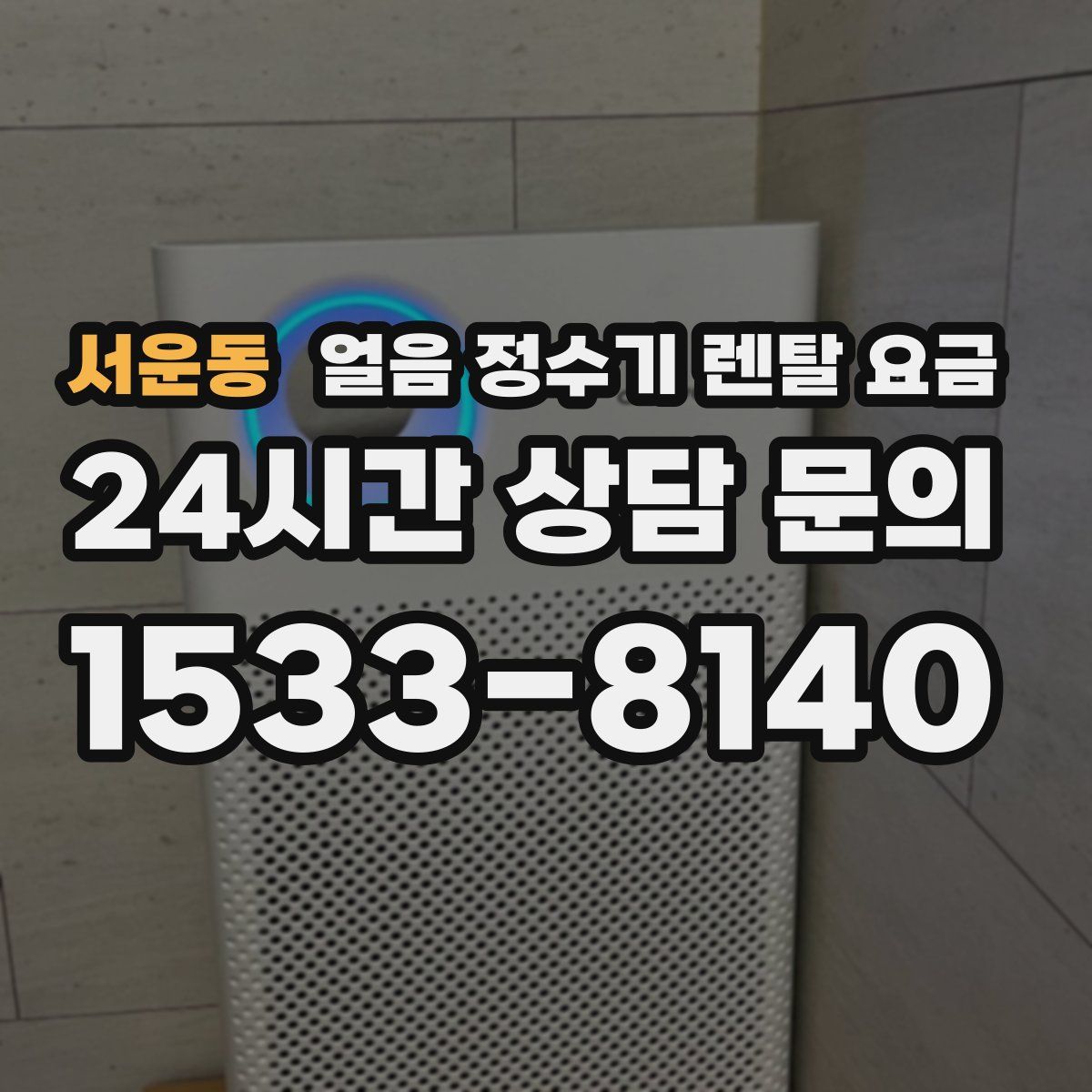 서운동 얼음 정수기 렌탈 요금