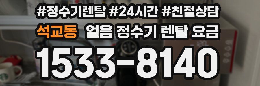 석교동 얼음 정수기 렌탈 요금