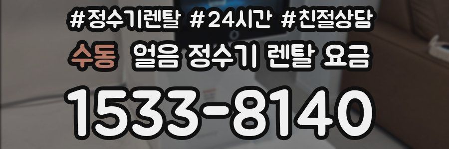 수동 얼음 정수기 렌탈 요금