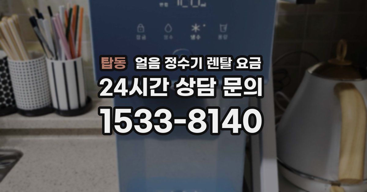 탑동 얼음 정수기 렌탈 요금