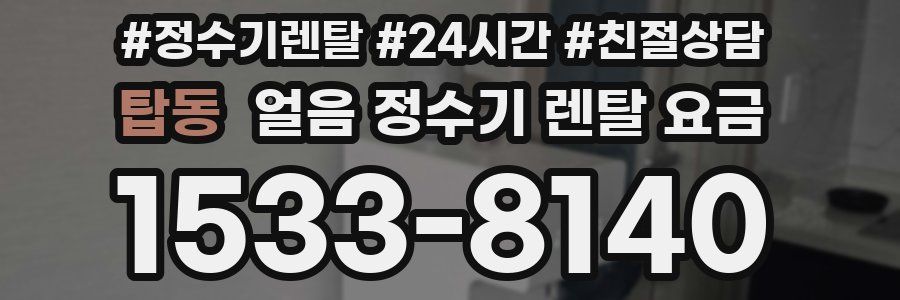 탑동 얼음 정수기 렌탈 요금