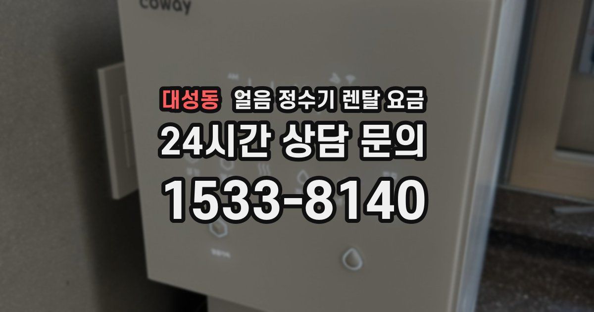 대성동 얼음 정수기 렌탈 요금