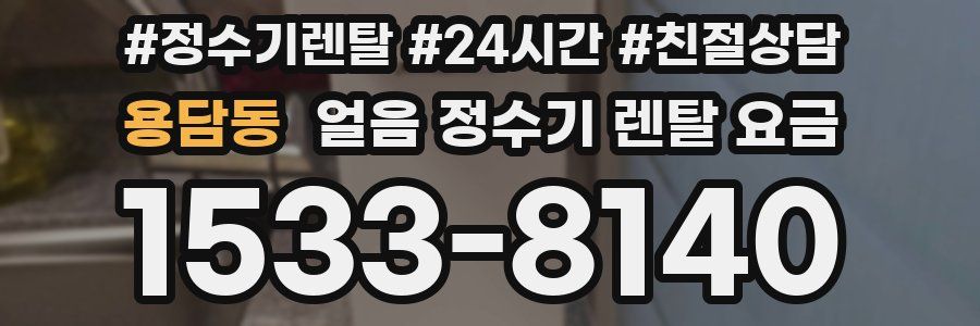 용담동 얼음 정수기 렌탈 요금