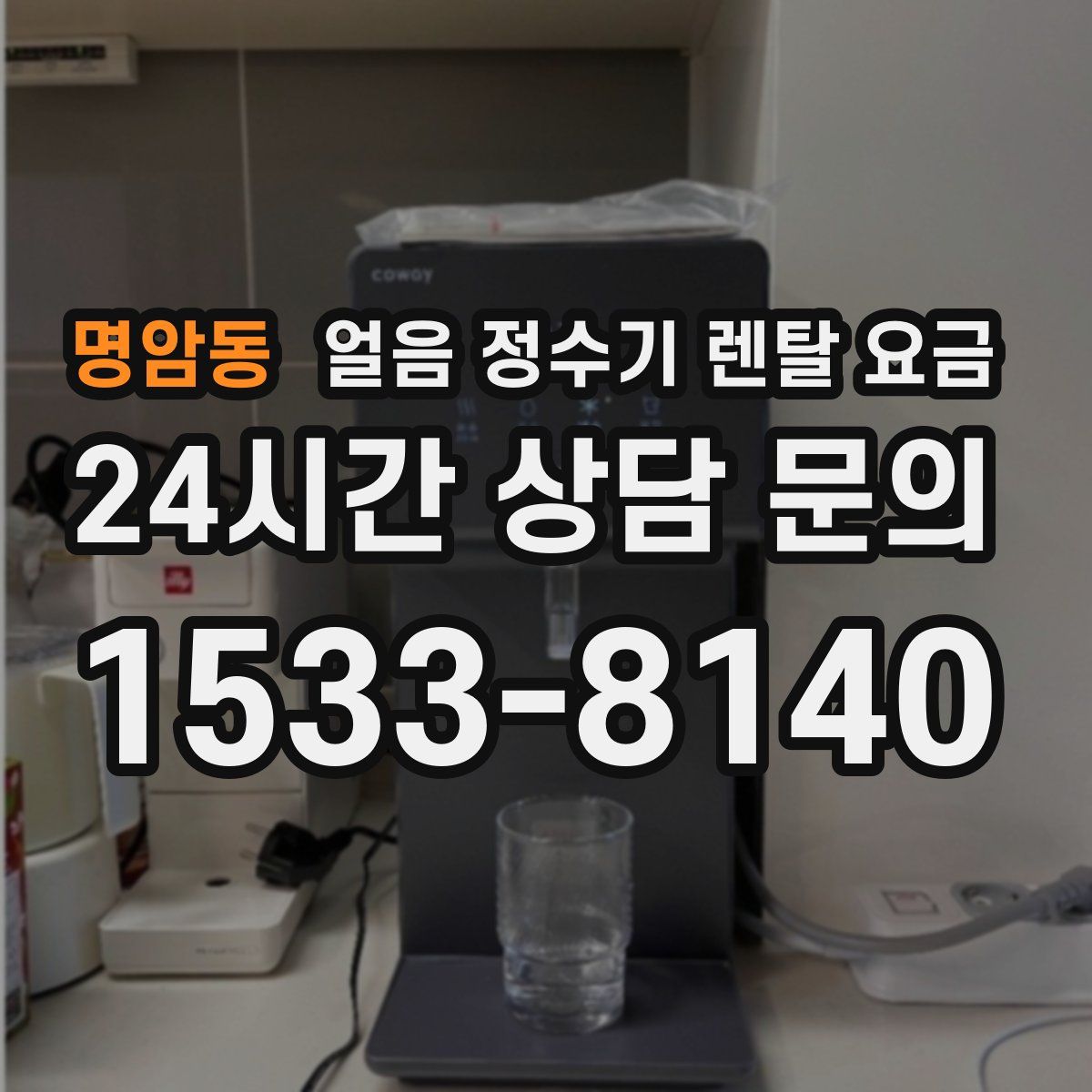 명암동 얼음 정수기 렌탈 요금