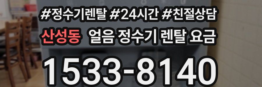 산성동 얼음 정수기 렌탈 요금