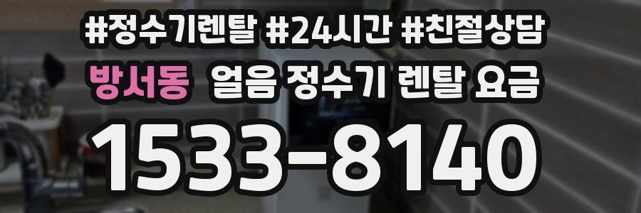방서동 얼음 정수기 렌탈 요금