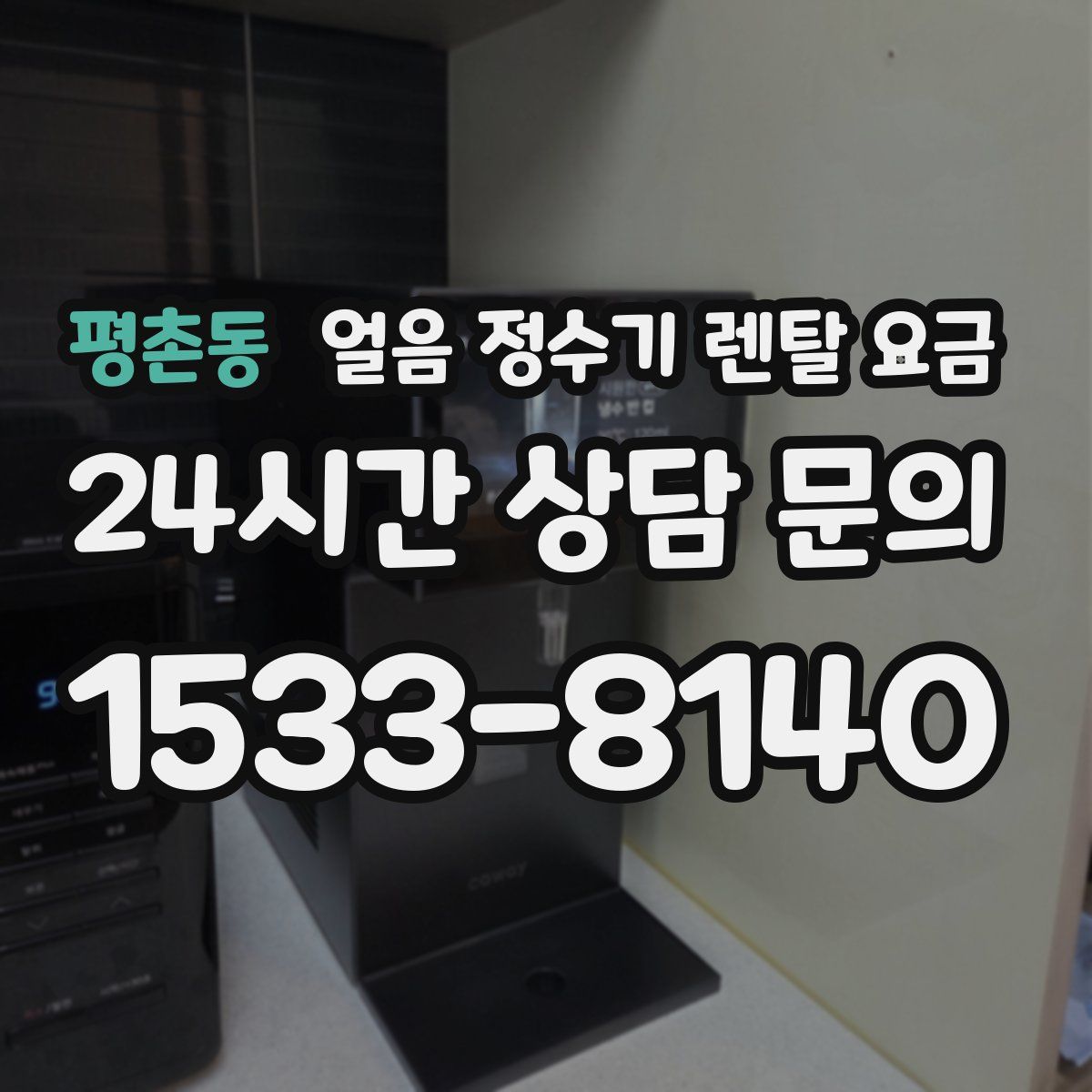 평촌동 얼음 정수기 렌탈 요금