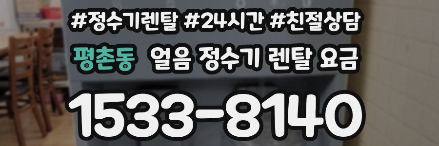 평촌동 얼음 정수기 렌탈 요금