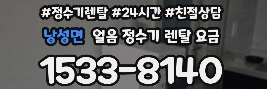 낭성면 얼음 정수기 렌탈 요금