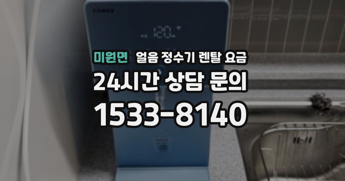 미원면 얼음 정수기 렌탈 요금