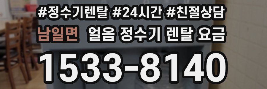 남일면 얼음 정수기 렌탈 요금