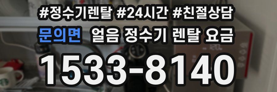 문의면 얼음 정수기 렌탈 요금