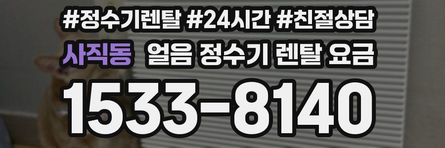 사직동 얼음 정수기 렌탈 요금