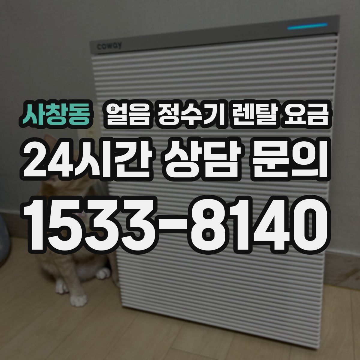 사창동 얼음 정수기 렌탈 요금