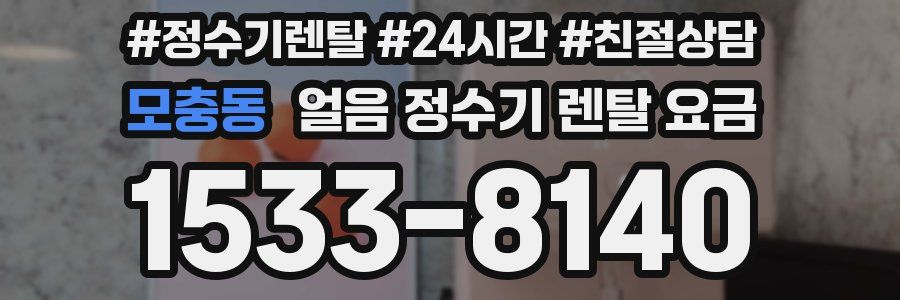 모충동 얼음 정수기 렌탈 요금