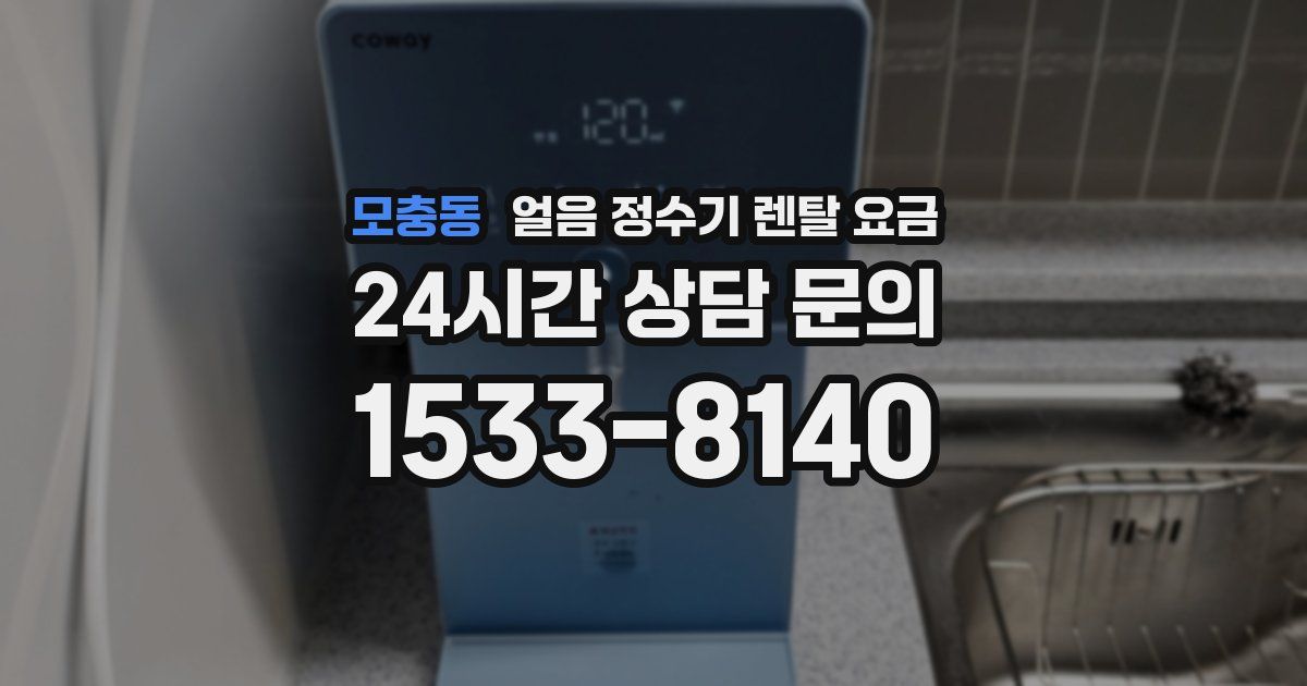 모충동 얼음 정수기 렌탈 요금